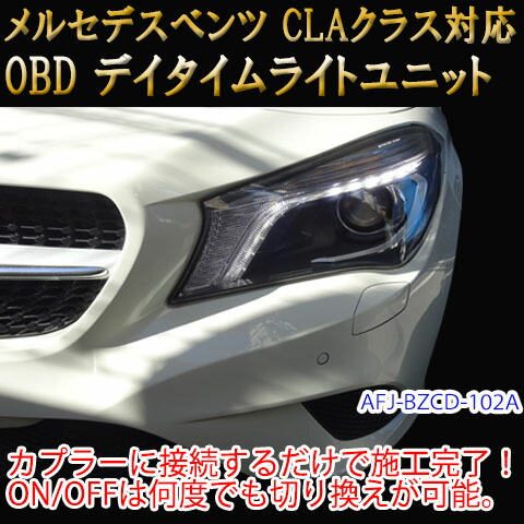 楽天市場】【CLA(117系/前期)用】メルセデスベンツ用 OBD デイライト＆デイライトメニューコーディングユニット :  パーソナルＣＡＲパーツ楽天市場店