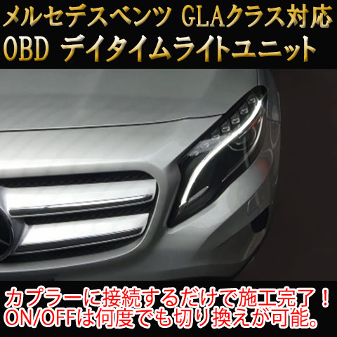 直営店限定 メルセデスベンツ/GLC(X253)用 デイタイムライトユニット