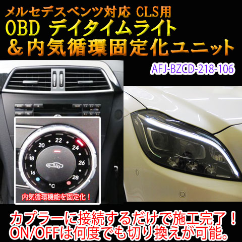 楽天市場】【CLS(218系)用】メルセデスベンツ用 OBD デイライト＆デイ