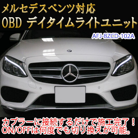 メルセデスベンツ Cクラス 205系 後期 OBD デイタイムライト化＆オート