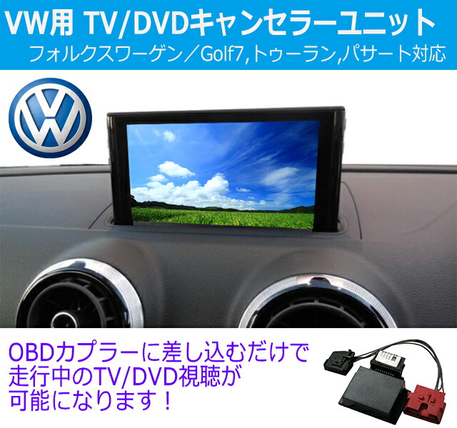 即日発送 電子パーツ 走行中tv Dvdが観れる フォルクスワーゲン用tvキャンセラー Golf7 トゥーラン 5t パサート B8 用 挿し込むだけ Obd Rockingrecipes Com