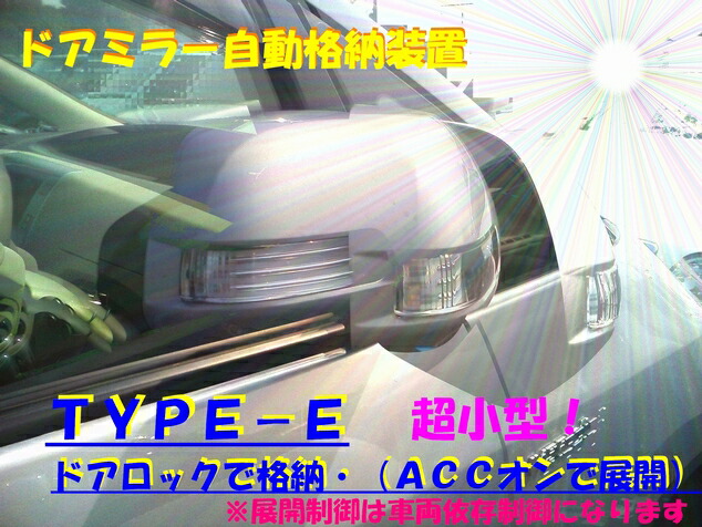 ドアミラー 自動格納装置 エブリィワゴン適合 TYPE-E キーレス連動 お求めやすく価格改定