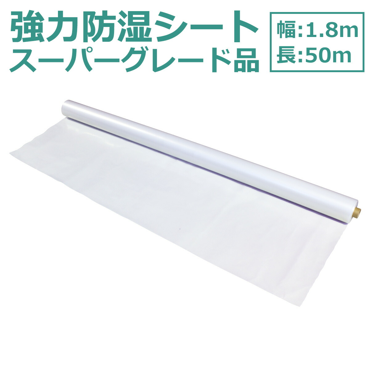 【楽天市場】強力防湿シート スーパーグレード品 50m巻【防湿フイルム 床下 耐水 防湿 気密 シート 防湿シート 基礎 畳 防湿マット 防湿庫 床 壁 天井 ガレージ 床下 湿気 湿度 カビ 【楽天市場】強力防湿シート スーパーグレード品 50m巻【防湿フイルム 床下 耐水 防湿 気密 シート 防湿シート 基礎 畳 防湿マット 防湿庫 床 壁 天井 ガレージ 床下 湿気 湿度 カビ