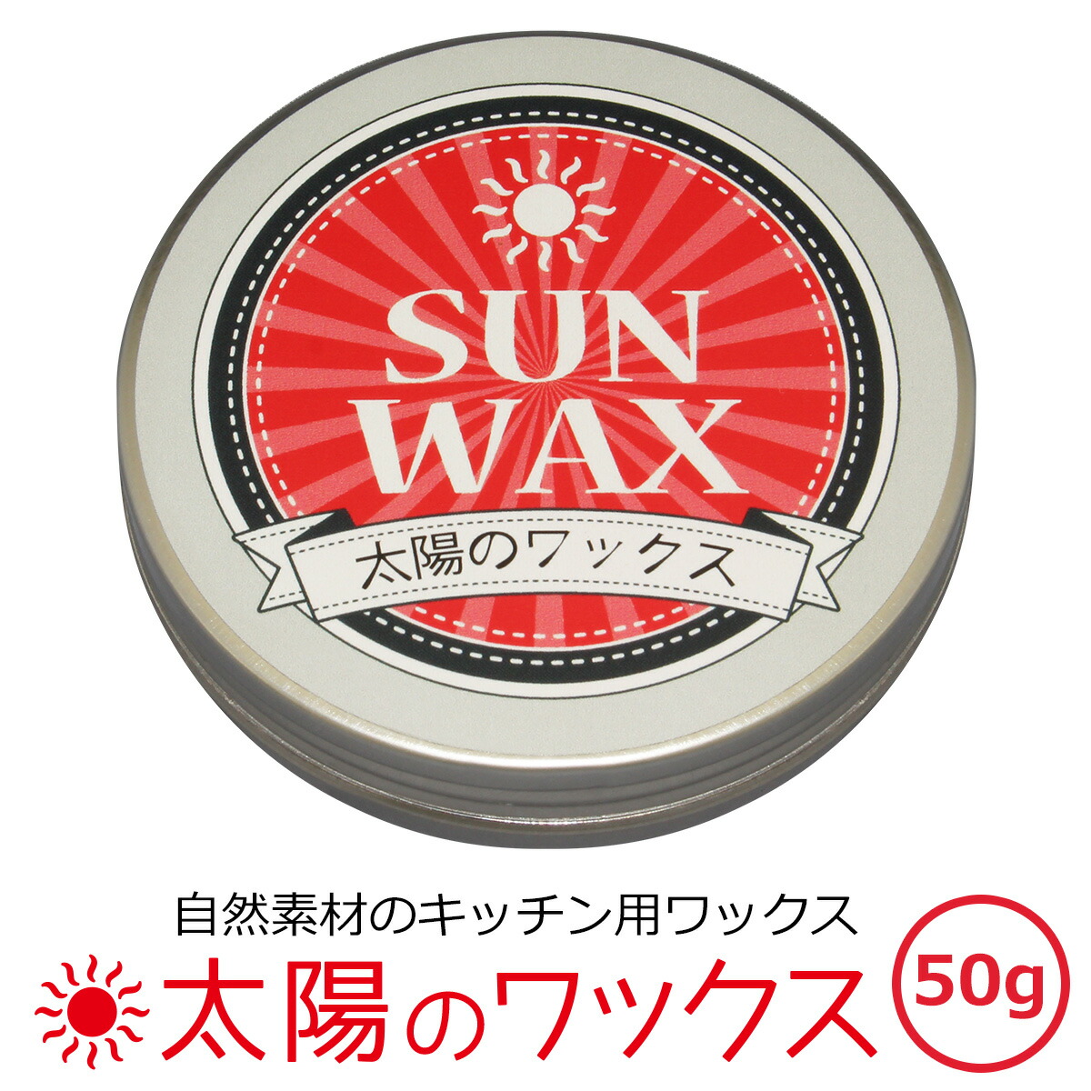 鋳物　鉄製　調理器具のお手入れ　ルクルーゼ　50g缶【シーズニング　鉄鍋　日本製　メンテナンスグッズ　鉄鍋　まな板　保護　鉄　錆防止　Staub　錆　アイアン　鍋】　太陽のワックス　錆防止　スキレット　ククス　ストウブ　ダッチオーブン　パエリアパン　さび止め　自然素材　木製食器