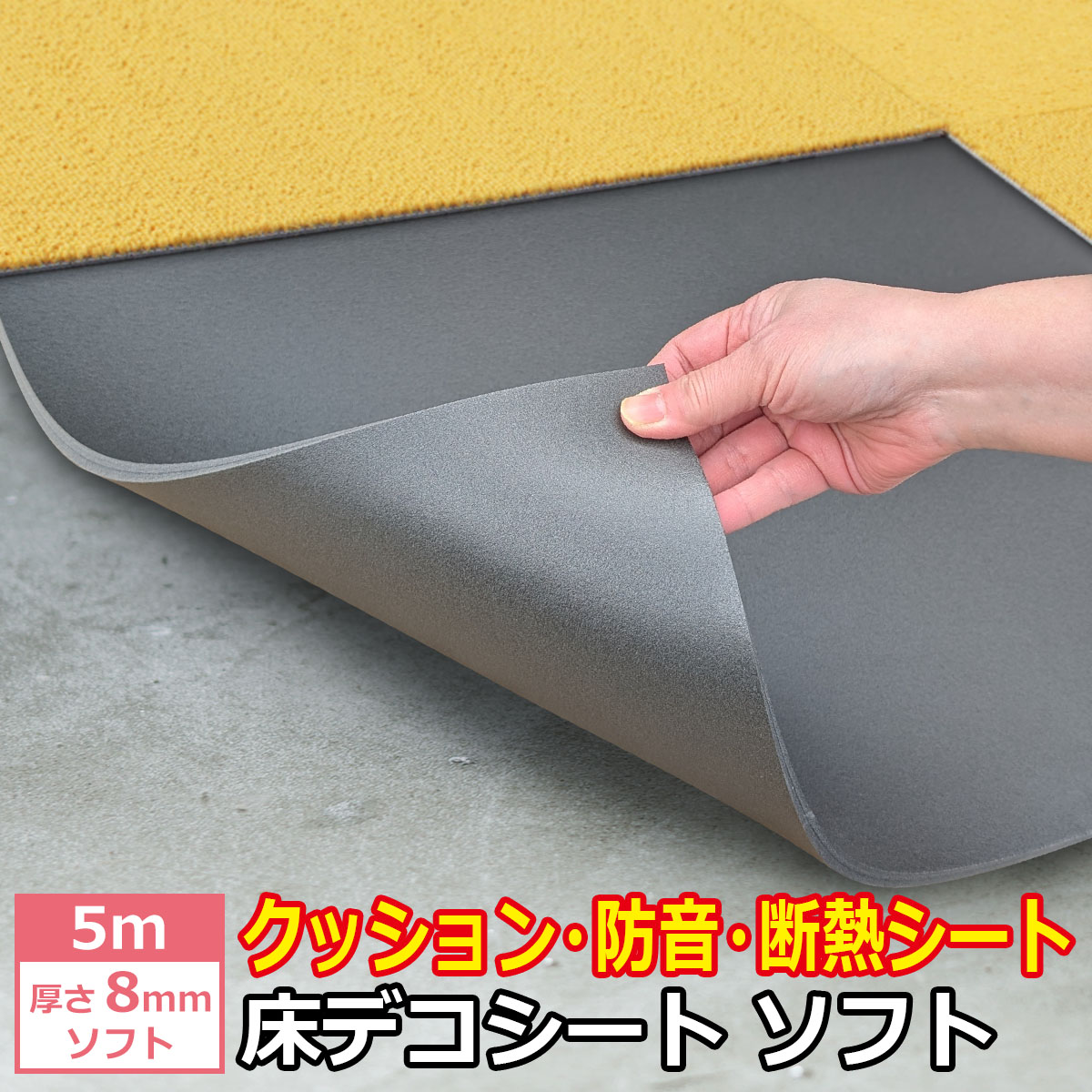 衝撃吸収 防音 断熱 下地材 床デコシートソフト 5m【遮音 底冷え マット 防音 クッション 衝撃吸収材 対策 クッションフロア フロアタイル 床 子供 足音 うるさい 運動 ダンス 転倒防止 赤ちゃん 転倒防止材 転倒 防止 あかちゃん クッションマットマット トレーニング】|DIY STYLE 防音 断熱 防湿 遮音