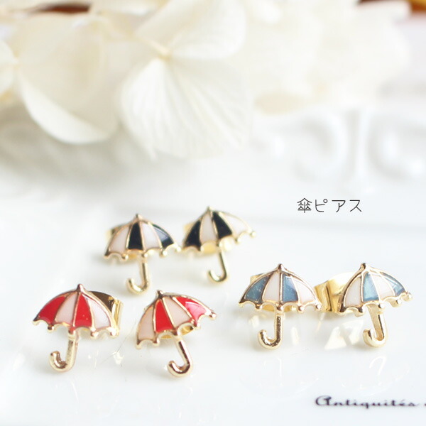 楽天市場】即日発送！立体傘ピアス カスタムピアス アンブレラモチーフ
