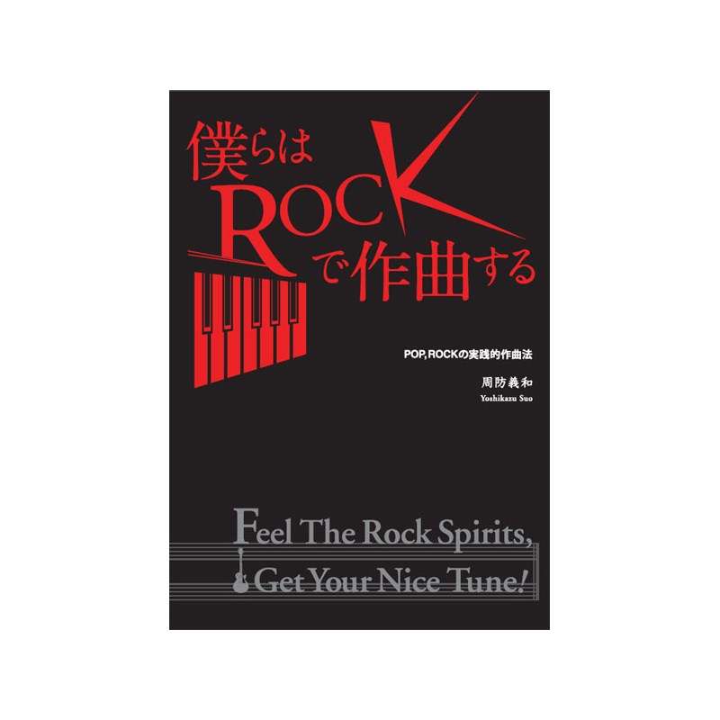 unknown 滋慶出版 僕らはROCKで作曲する 【CDブック】（著：周防義和）※本商品は紙媒体ではございません。 楽器アクセサリ 書籍・メディア