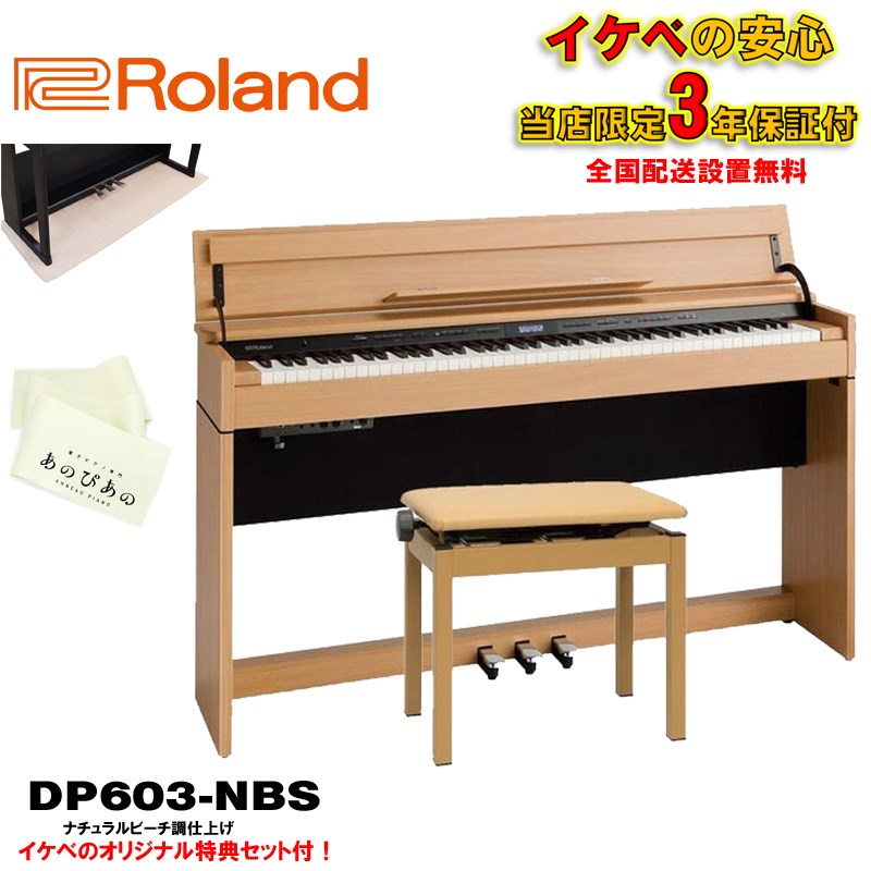 【1週間限定セール】Roland DP603 電子ピアノ ナチュラルウッド 楽天市場】ローランド DP603 NBS / roland 電子ピアノ 新色ナチュラル