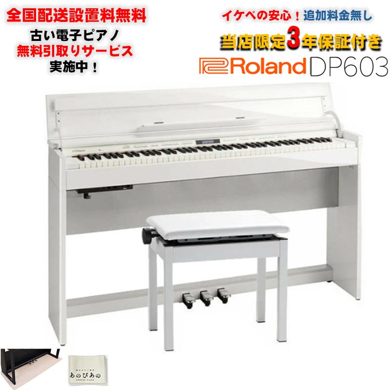 Roland 【6月中旬以降据付予定】DP603-PWS (白塗鏡面艶出し塗装仕上げ)(当店限定・3年保証)(豪華特典つき)(古い電子ピアノ無料引取)(全国配送設置無料/沖縄・離島除く)(電子ピアノ) 電子ピアノ・その他鍵盤楽器 ...
