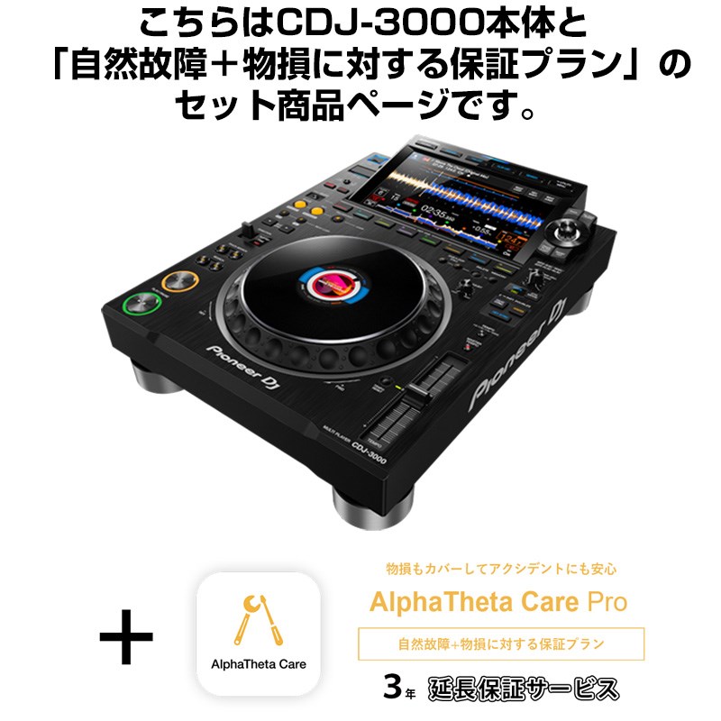 楽天市場】Pioneer DJ CDJ-3000 + AlphaTheta Care Plus 保証