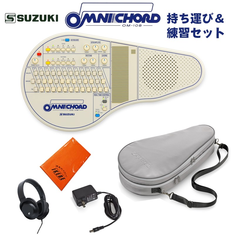 SUZUKI オムニコード OM-108 持ち運び＆練習セット シンセサイザー・電子楽器 その他電子楽器
