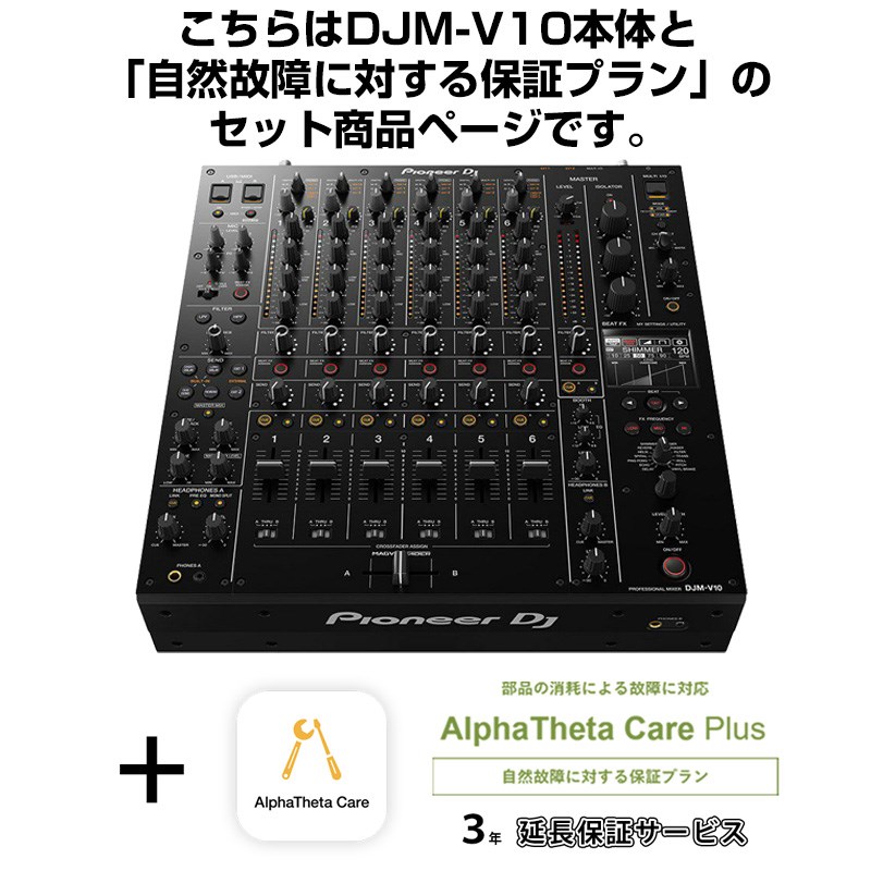 Pioneer DJ DJM-V10 + AlphaTheta Care Plus 保証プランSET 【自然故障に対する保証プラン】 DJ機器 DJミキサー 230,400円