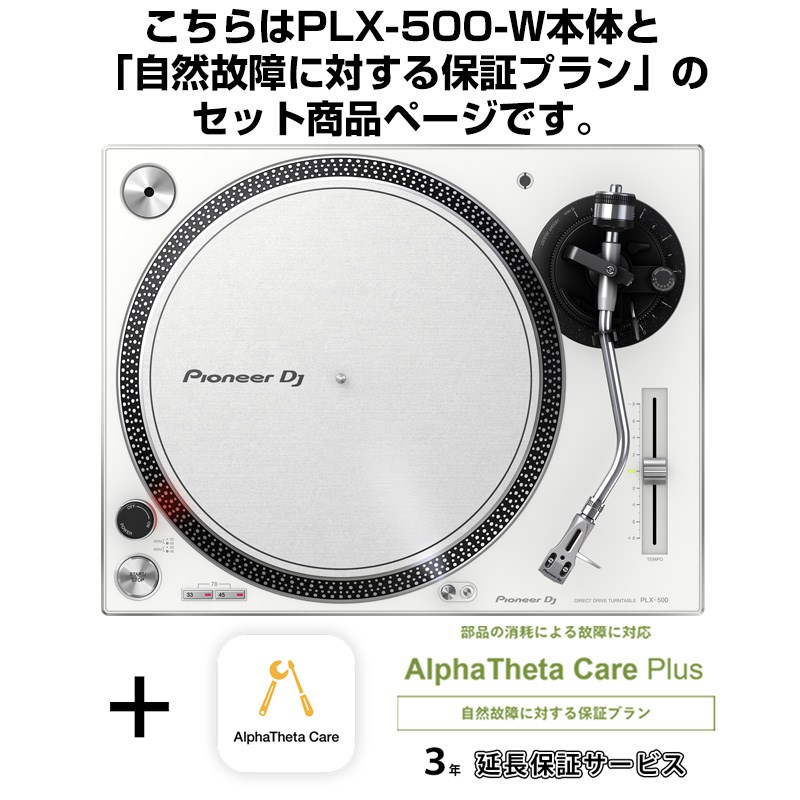 Pioneer DJ PLX-500-W + AlphaTheta Care Plus 保証プランSET 【自然故障に対する保証プラン】 DJ機器 ターンテーブル