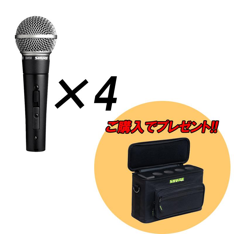 SHURE 【数量限定アクセサリーボーナス キャンペーン！】SM58SE 4本 + by Gator SH-MICBAG04【数量限定・SM58専用4本ケースプレゼント！】(シュアー)(ダイナミックマイク)(定番ボーカルマイク)(ゲーター) レコーディング マイク 42,240円