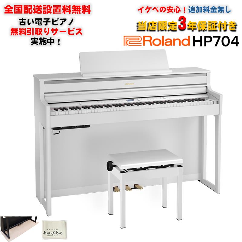 Roland 【5月中旬以降据付予定】HP704-WHS(ホワイト)(当店限定・3年保証) (豪華特典つき)　(古い電子ピアノ無料引取)　(全国配送設置無料/沖縄・離島除く) (電子ピアノ) 電子ピアノ・その他鍵盤楽器 電子ピアノ