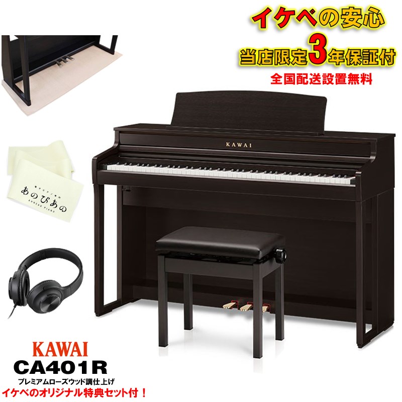 KAWAI (出張修理・延長3年保証) (全国配送設置無料※) (汎用マット・キーカバー付) カワイ CA401R ローズウッド調 88鍵盤 電子ピアノ 木製鍵盤 レッスン機能付 デジタルピアノ ハンマーアクション Bluetooth対...