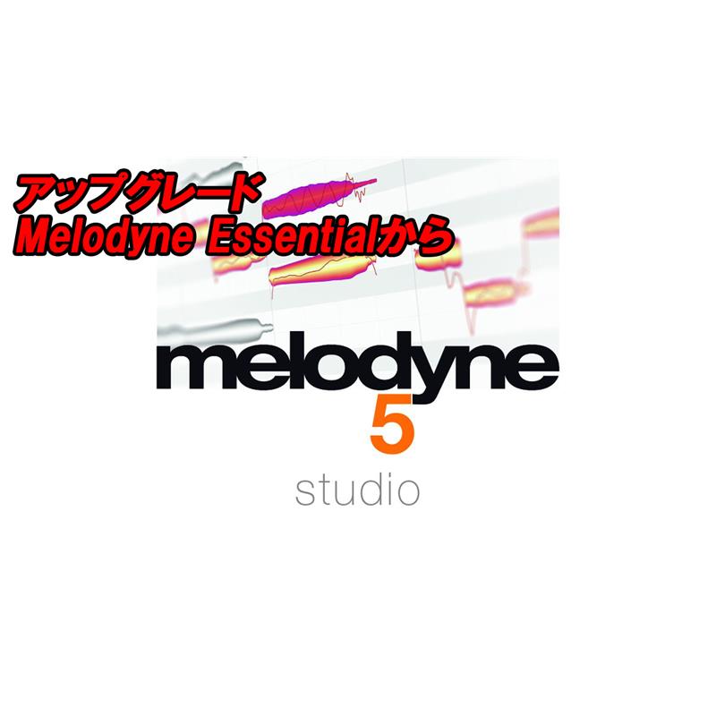 celemony アップグレード Melodyne 5 Studio (Melodyne Essentialから)(セレモニー)(オンライン納品) DTM プラグインソフト