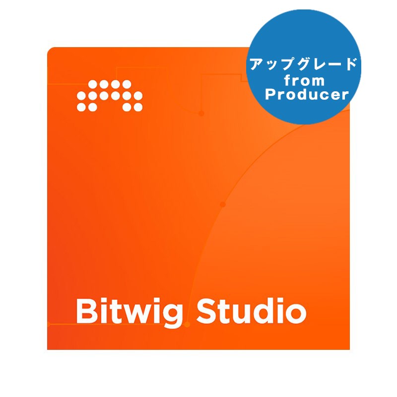 BITWIG Studio UPG from Producer (アップグレード版)(代引不可)(オンライン納品) DTM DAWソフト