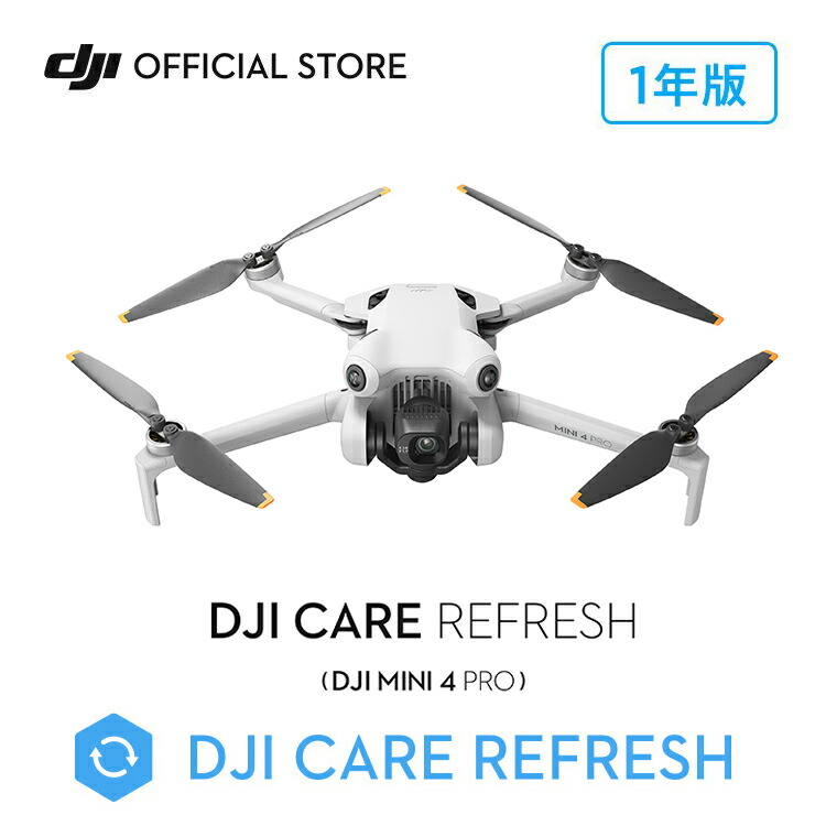 新製品 1年保守 DJI Care Refresh 1年版 ケアリフレッシュ DJI Mini 4 Pro 飛行紛失保証 安心 交換 保証プラン 延長保証 Care Refresh Mini 4
