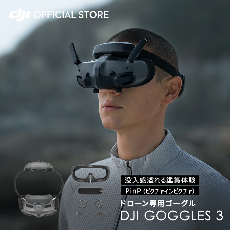 DJI Goggles 3 Goggles3 ゴーグル ドローン 4K 高画質 FPV