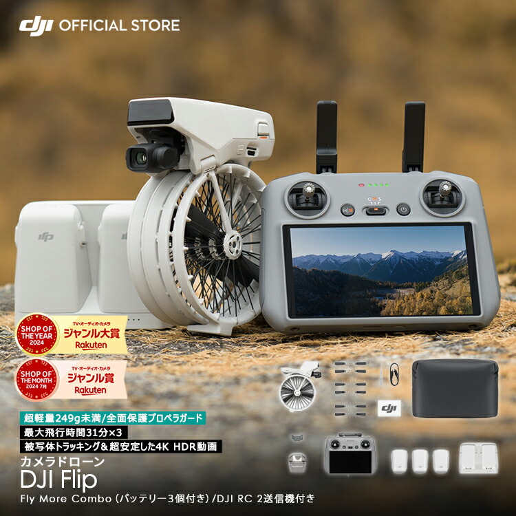 ドローン DJI Flip Fly More Combo (DJI RC 2) スクリーンつきコントローラー RCコントローラー付 カメラ付き 4K 高性能ドローン 高画質ドローン 賠償責任保険 1年 無償付き