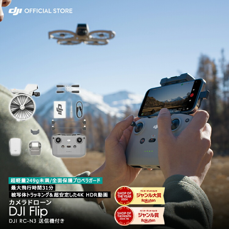 ドローン DJI Flip 軽量 カメラ付き 4K 空撮 HDR動画 小型 高性能ドローン 縦向き撮影 ドローン撮影 空撮ドローン 賠償責任保険 1年 無償付き