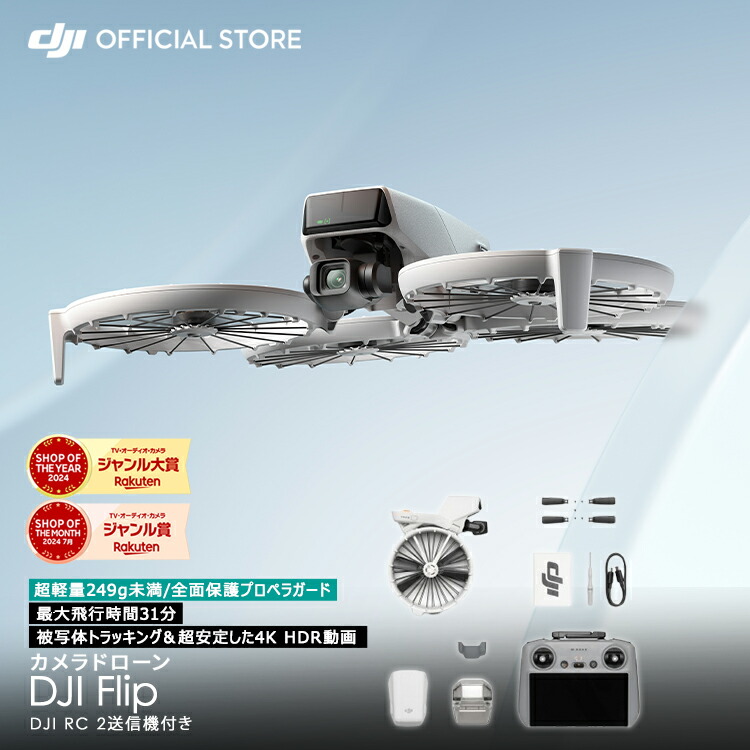 ドローン DJI Flip (DJI RC 2) スクリーンつきコントローラー RCコントローラー付 カメラ付き 4K 軽量 小型 高性能ドローン 産業用ドローン 賠償責任保険 1年 無償付き