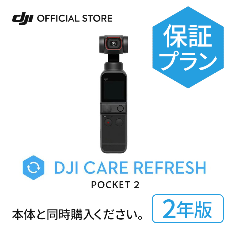 楽天市場】2年保守DJI Care Refresh 2年版 DJI Pocket 2 安心 交換