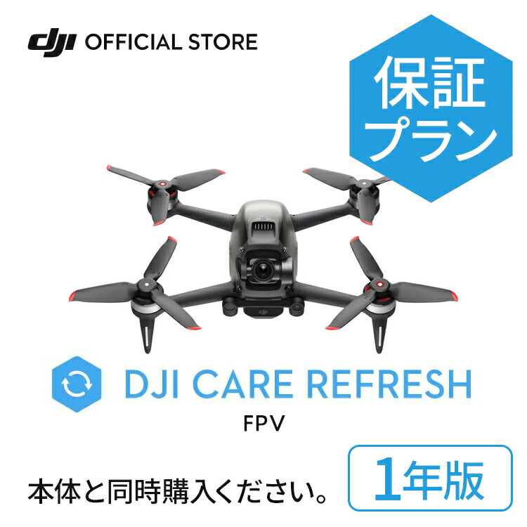 1年保守 DJI Care Refresh 1年版 DJI FPV 飛行紛失保証 安心 交換 保証プラン DJI CARE 1YEAR