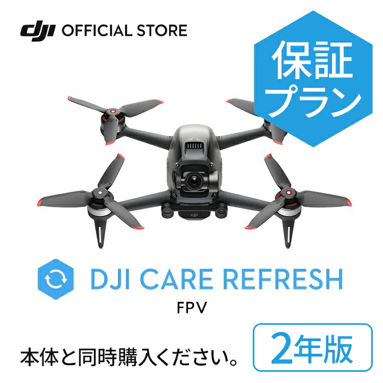 2年保守 DJI Care Refresh 2年版 DJI FPV 飛行紛失保証 安心 交換 保証プラン DJI CARE 2YEAR