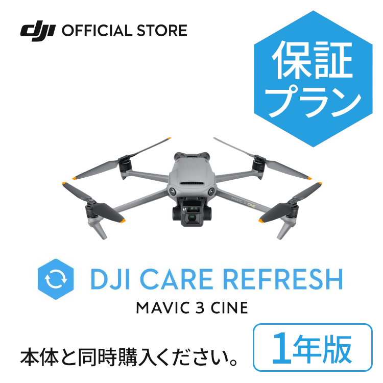 SALE／96%OFF】 1年保守DJI Care Refresh 1年版 DJI Mavic 3 Cine