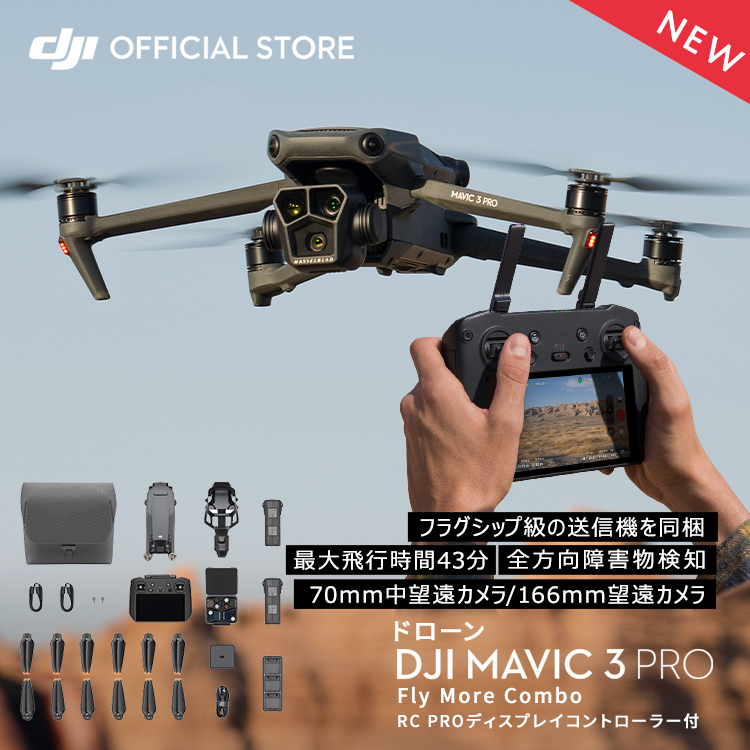 楽天市場】新製品ドローン DJI Mavic 3 Pro Fly More Combo (DJI RC