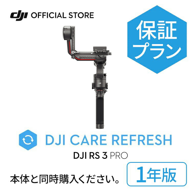 1年保守 DJI RS 3 Pro Card DJI Care Refresh 安心 交換 保証プラン　1年版 (DJI RS 3 Pro) JP