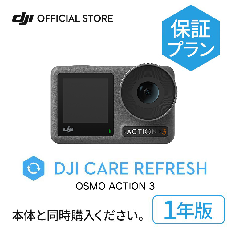 楽天市場】2年保守 DJI Care Refresh 2年版 Osmo Action 3 安心 交換 