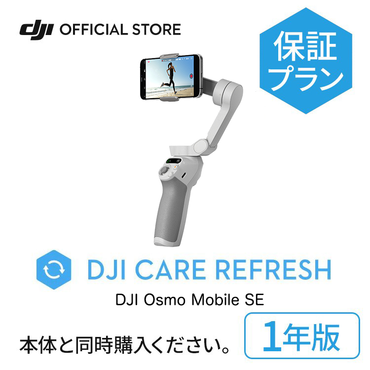 【楽天市場】2年保守DJI Care Refresh 2年版 Osmo Mobile 6 オズモ