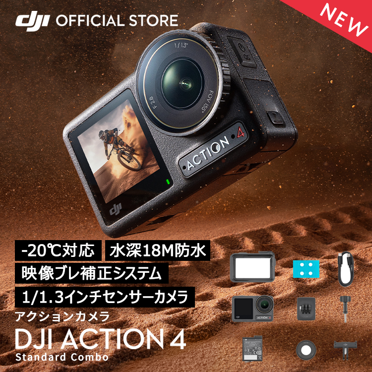 アクションカメラ DJI Osmo Action 4 Standard Combo スタンダードコンボ OA4 Action4 オズモアクション 4K/120fps 縦向き撮影 防水 耐寒性 長時間駆動バッテリー Vlog画像