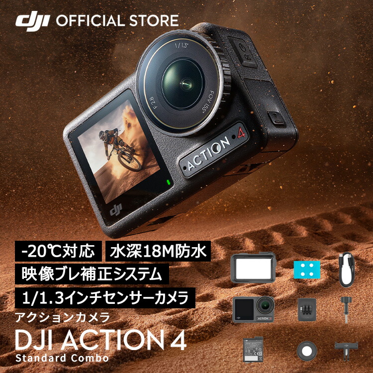 アクションカメラ DJI Osmo Action 4 Standard Combo スタンダードコンボ OA4 Action4 オズモアクション 4K/120fps 縦向き撮影 防水 耐寒性 長時間駆動バッテリー Vlog画像