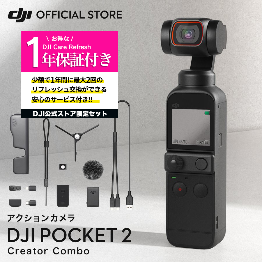 訳あり 公式限定 DJI Pocket 2 Combo Care Refresh | www