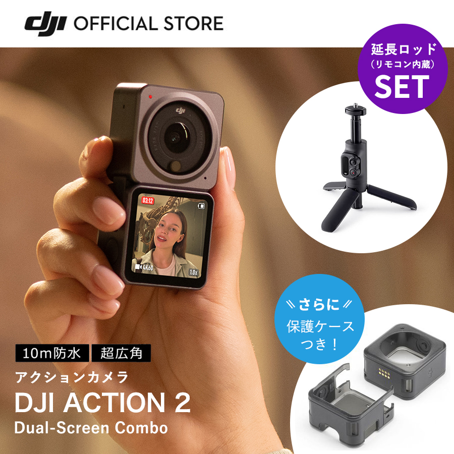 楽天市場】公式限定セット DJI ACTION2 Dual-Screen Combo 延長ロッド