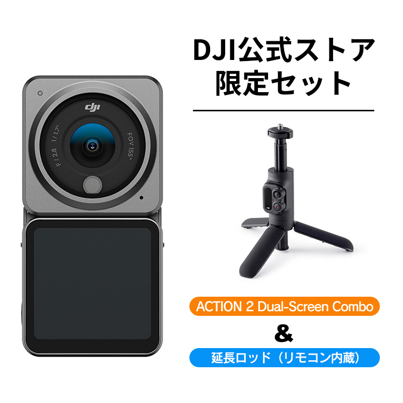 公式限定セット DJI ACTION2 Dual-Screen 付 Combo 延長ロッド カメラ