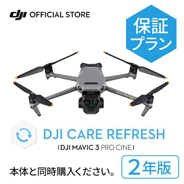 【楽天市場】新製品 1年保守 DJI Mavic 3 Pro Care Refresh 1年版 ケアリフレッシュDJI Mavic 3 Pro  飛行紛失保証 安心 交換 保証プラン 延長保証 Care Refresh : DJI 楽天市場店