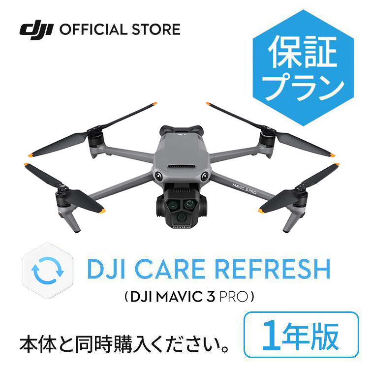 楽天市場】新製品 2年保守 DJI Mavic 3 Pro Cine Care Refresh 2年版