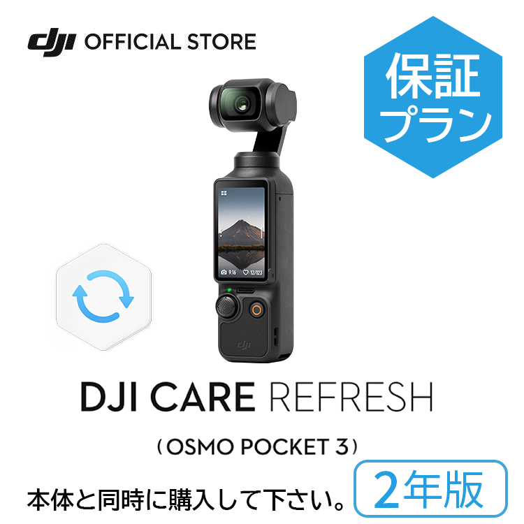 楽天市場】1年保守DJI Care Refresh 1年版 Osmo Pocket 3 保証プラン 1