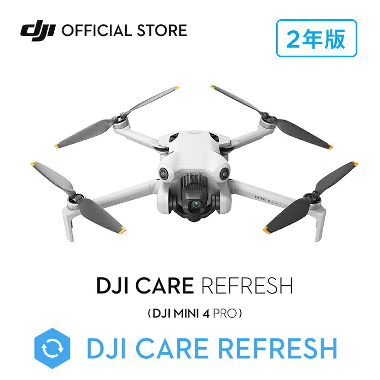 新製品 2年保守 DJI Care Refresh 2年版 ケアリフレッシュ DJI Mini 4 Pro 飛行紛失保証 安心 交換 保証プラン 延長保証 Care Refresh Mini 4