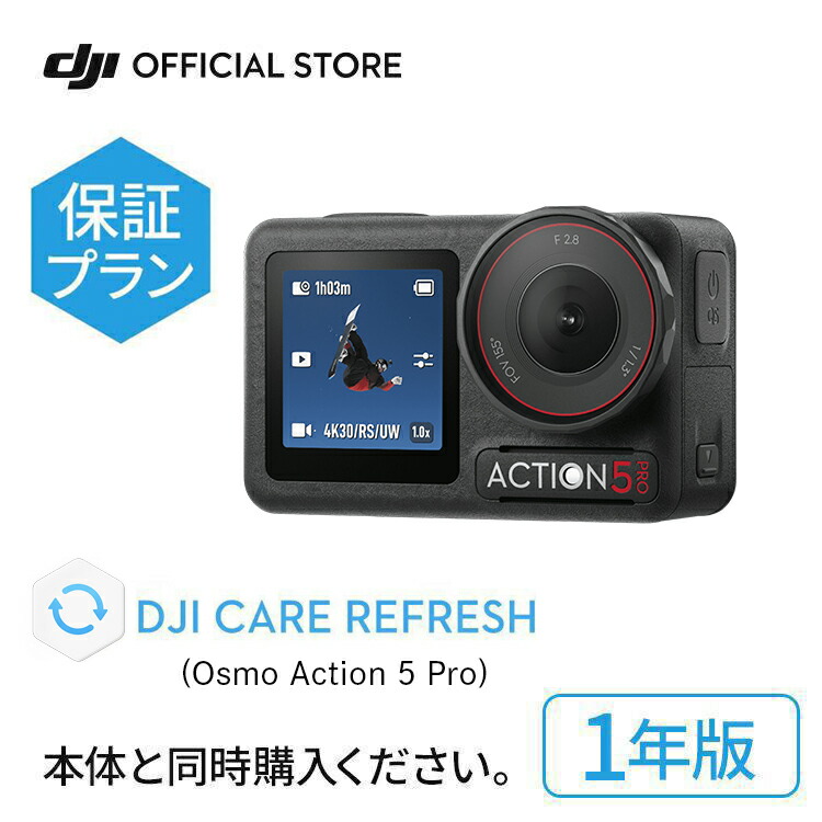 楽天市場】2年保守 DJI Care カード Osmo Action 5 Pro 2年版 プレミアムサポート ケアリフレッシュ 飛行紛失保証 安心  交換 : DJI 楽天市場店