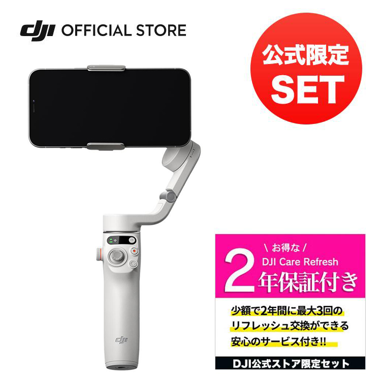 公式限定セット DJI Osmo Mobile SE 保証 2年 Care Refresh 付