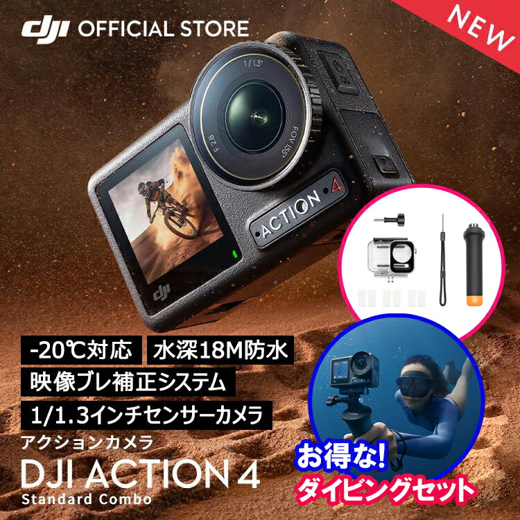 【楽天市場】公式限定セット アクションカメラ DJI Osmo Action 4 