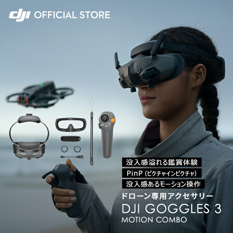 ドローン・マルチコプター DJI Goggles 3 Motion Combo