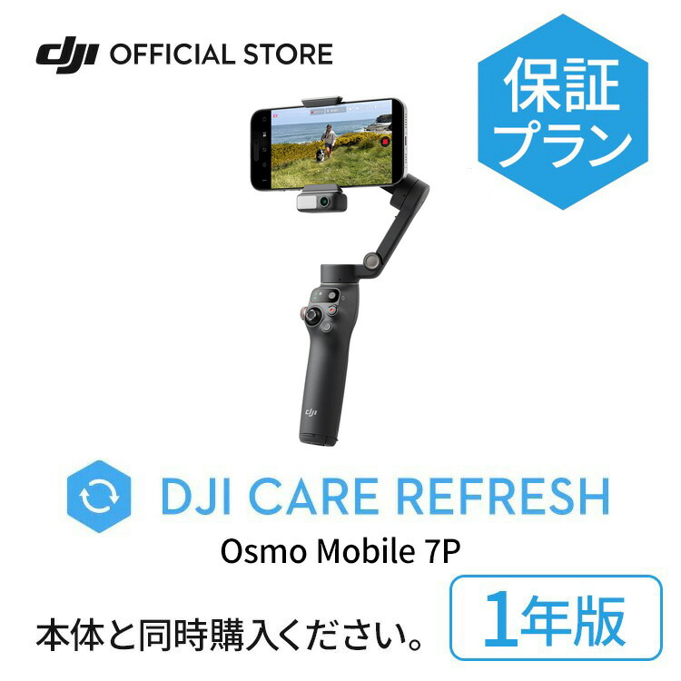 楽天市場】2年保守 DJI Care Refresh 2年版 Osmo Mobile 7P 2