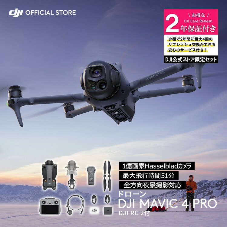 カメラドローン 新製品 DJI Mavic 4 Pro（DJI RC 2付属）＋2年保守 DJI Mavic 4 Pro Care Refresh 2年版 ケアリフレッシュ